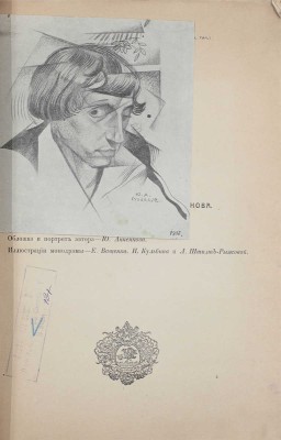 Евреинов Н. Представление о любви. Монодрама в 3 действиях/ Обл. и портр. автора работы худож. Ю. Анненкова; ил. монодрамы Е. Ващенко, Н. Кульбина и Л. Шмидт-Рыжовой. СПб.: Изд. Н.И. Бутковской, 1916.